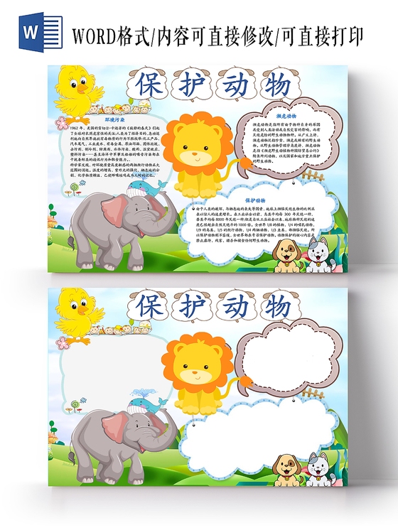 保护动物濒危动物儿童小学生手抄报wold可编辑