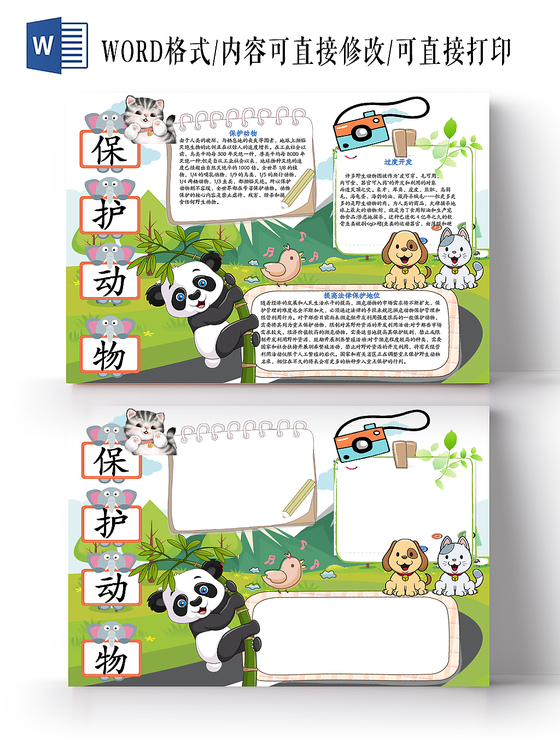 保护动物保护濒危动物小学生儿童手抄报可编辑wold
