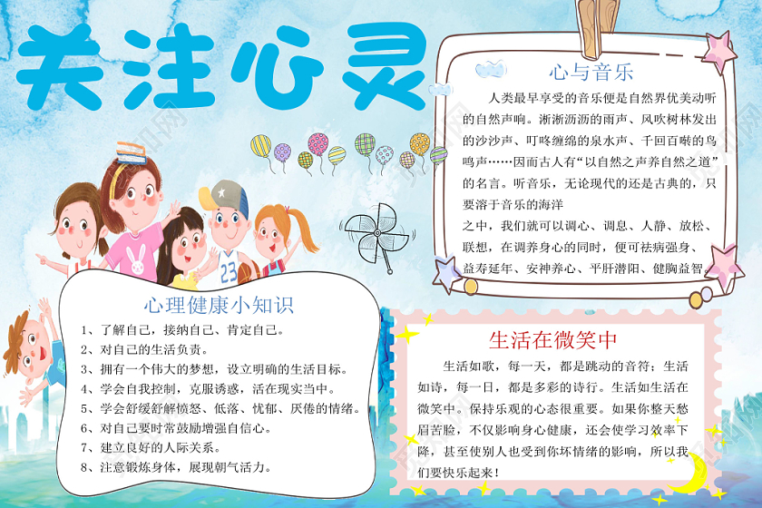 清新可爱风小学生心理健康关注心灵word模板