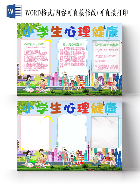 彩色可爱风关注小学生心理健康知识宣传word模板