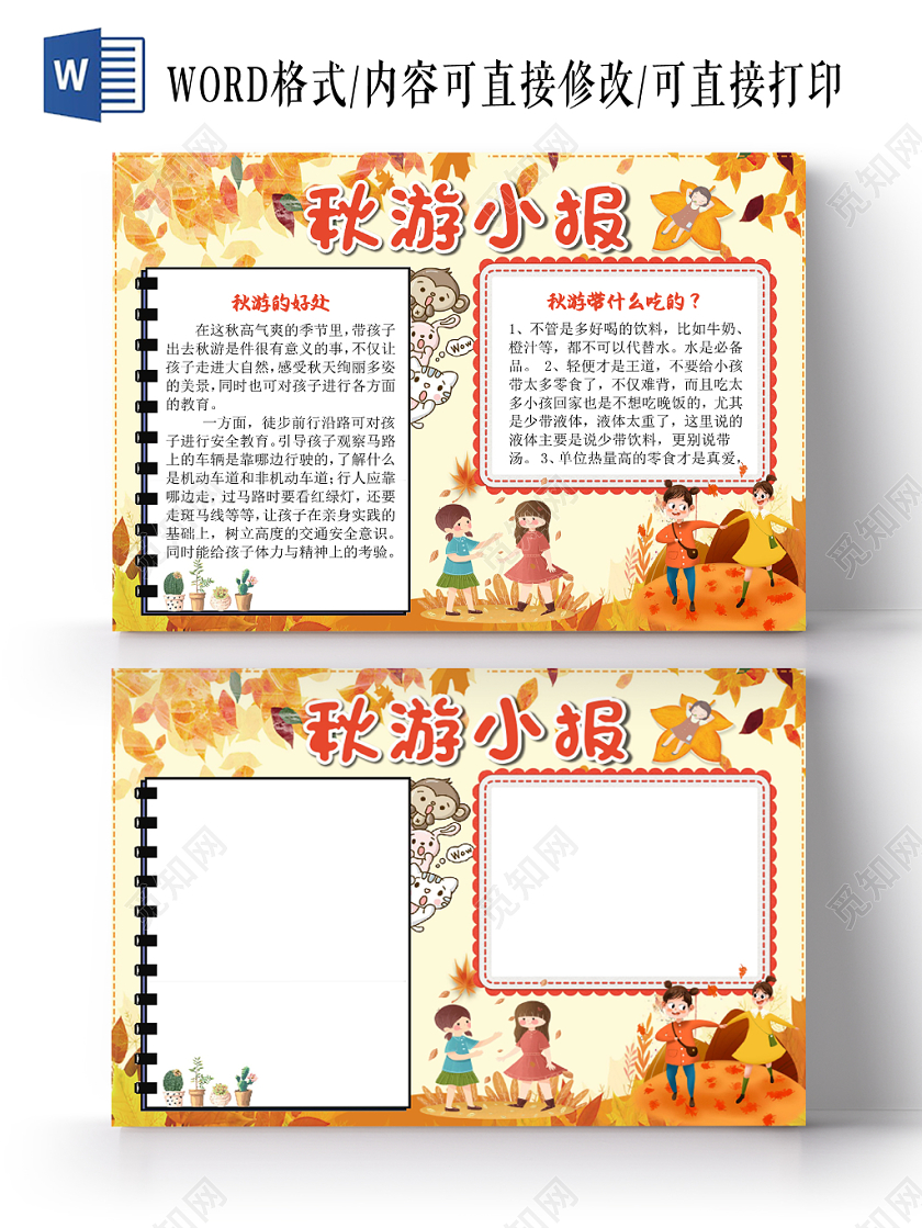 金黄色卡通可爱儿童秋游小报word模板
