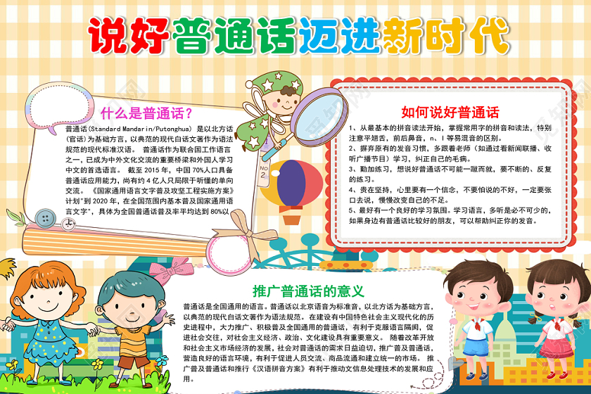 黄色卡通说好普通话迈进新时代手抄报word模板