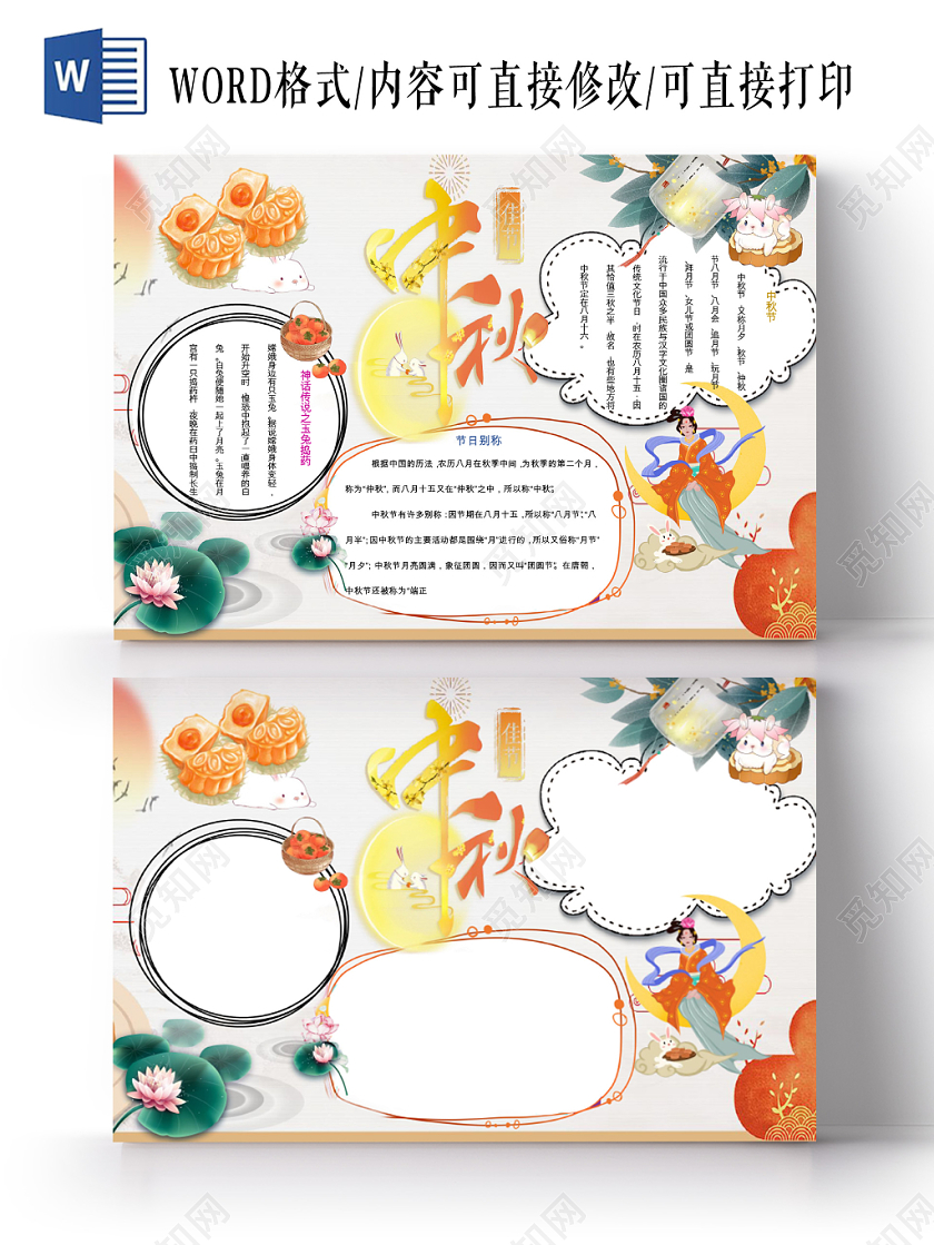 卡通花边中秋节小学生宣传节日手抄报word模板