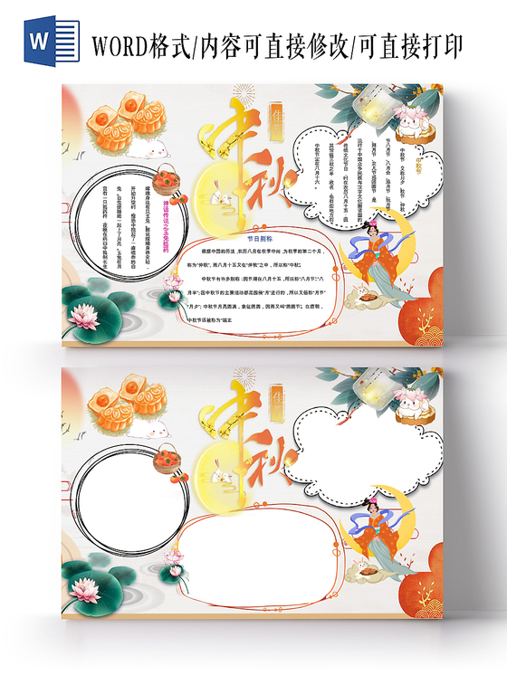 卡通花边中秋节小学生宣传节日手抄报word模板