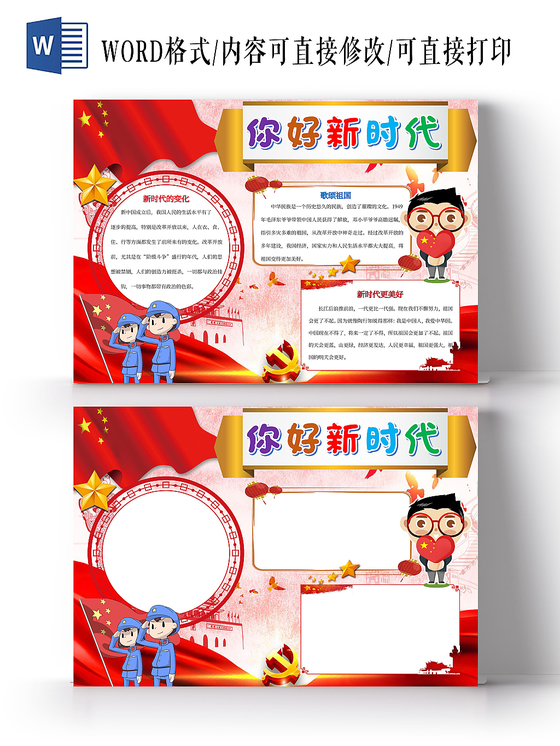 你好新时代小报word手抄报