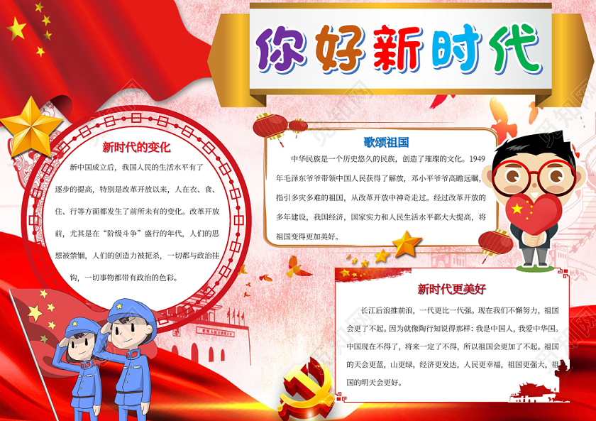 你好新时代小报word手抄报