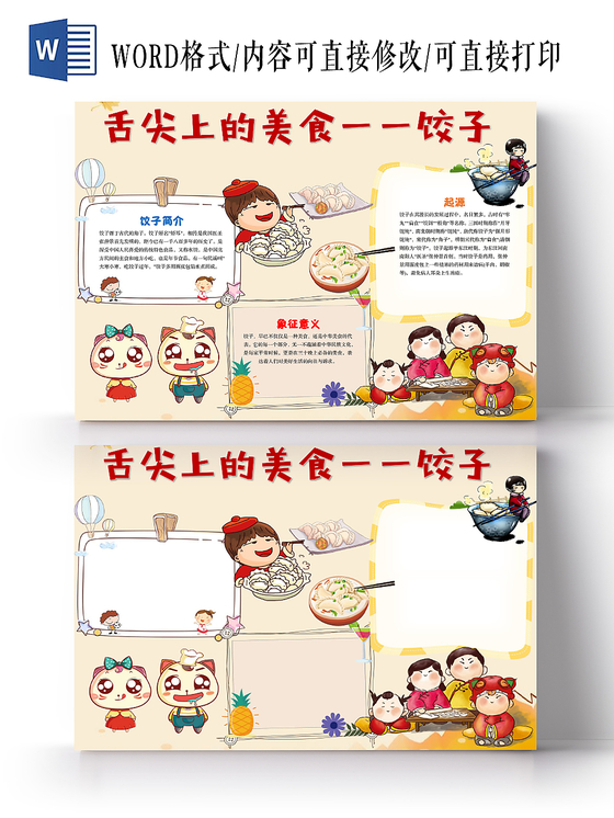 可爱卡通舌尖上的美食饺子美食手抄报Word模板