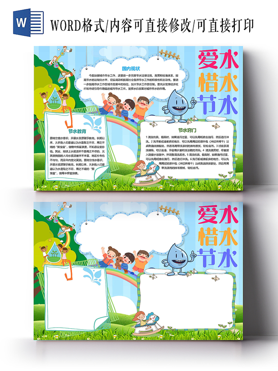 节水爱水手抄报word模板