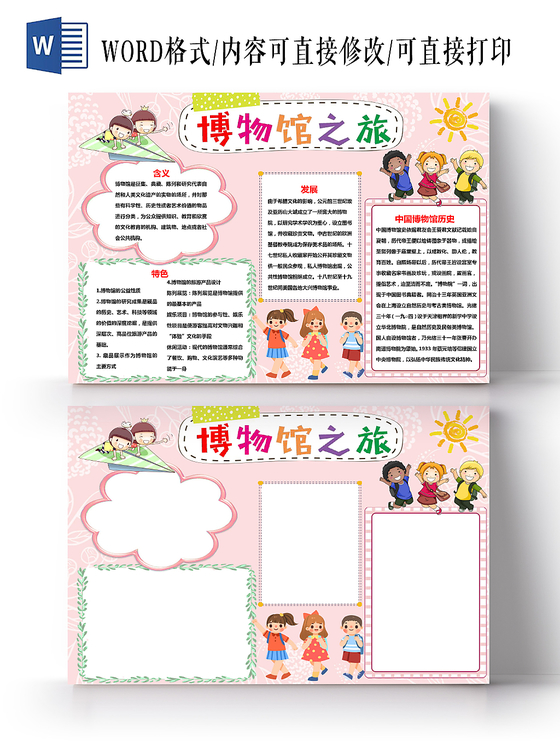 粉色可爱博物馆之旅博物馆小报手抄报word模板