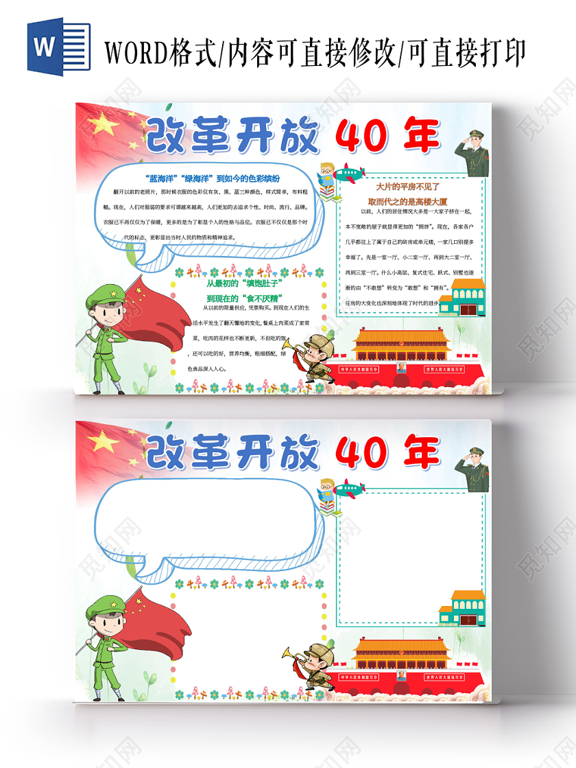 改革开放四十年小报word手抄报