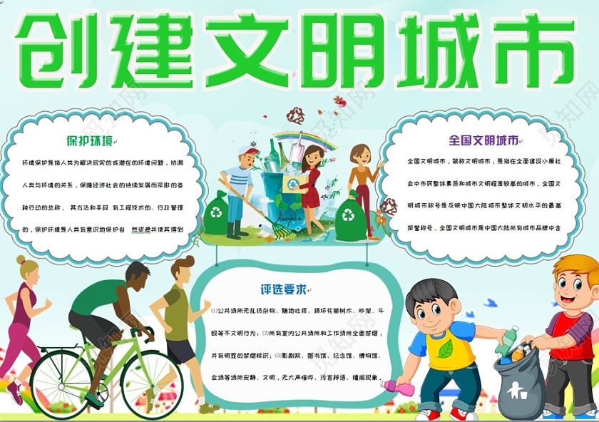 绿色清新活泼儿童卡通创建文明城市手抄报Word模板