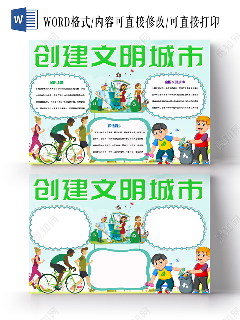 绿色清新活泼儿童卡通创建文明城市手抄报Word模板