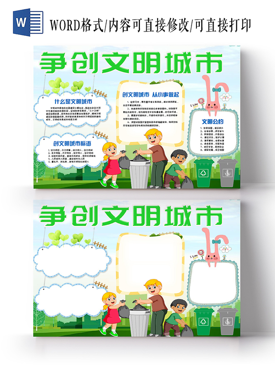 绿色简约活泼卡通争创文明城市手抄报Word模板