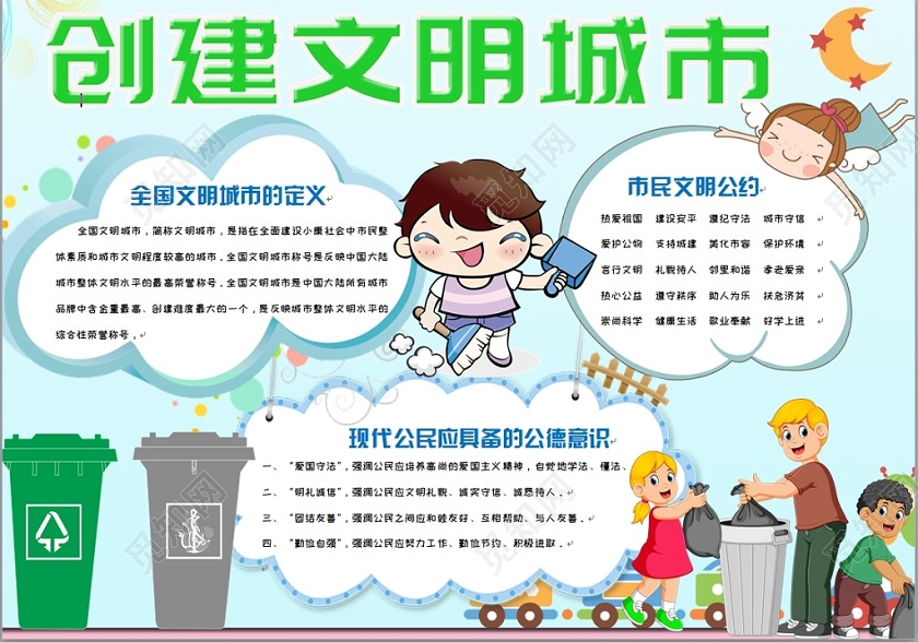 绿色简约清新卡通创建文明城市手抄报Word模板