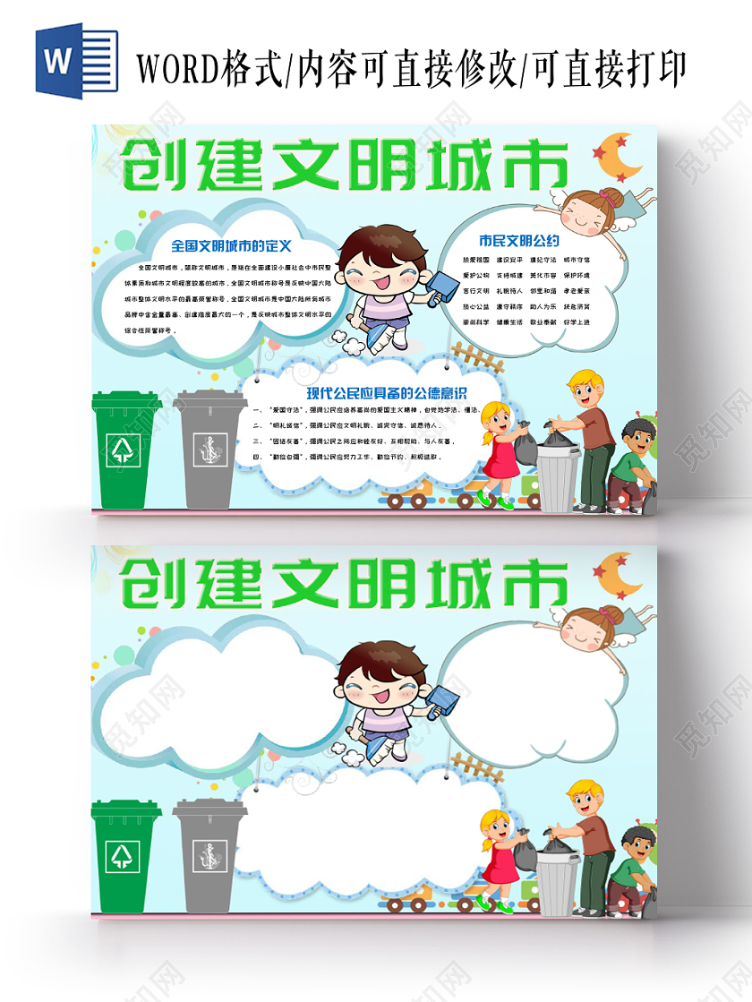 绿色简约清新卡通创建文明城市手抄报Word模板