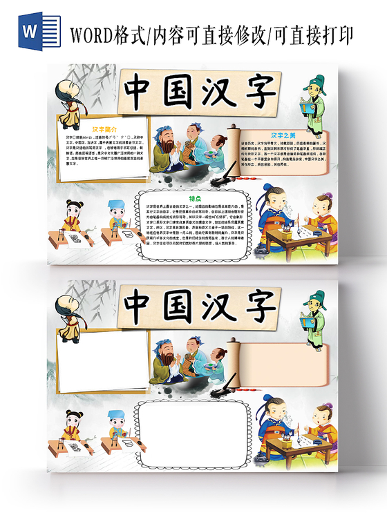 水墨画古风卡通中国汉字小报word手抄报模板