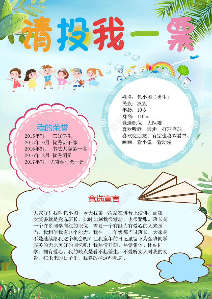 炫彩卡通竞选请投我一票手抄报word模板