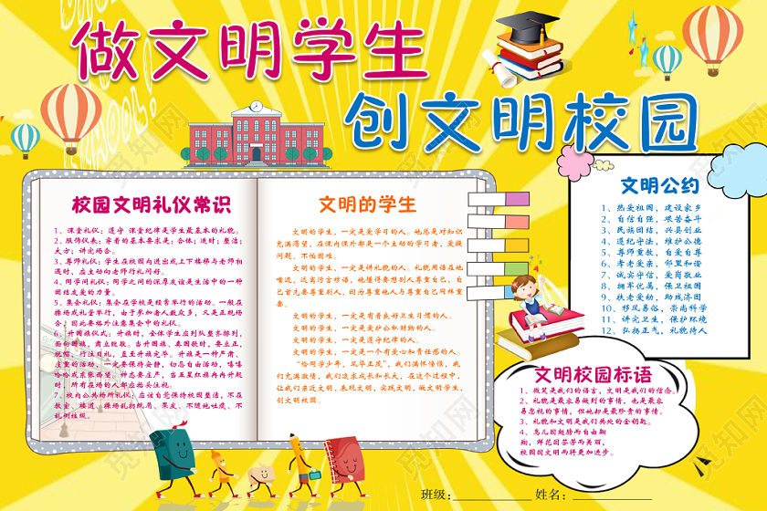 黄色卡通做文明学生创文明校园文明城市手抄报Word模板