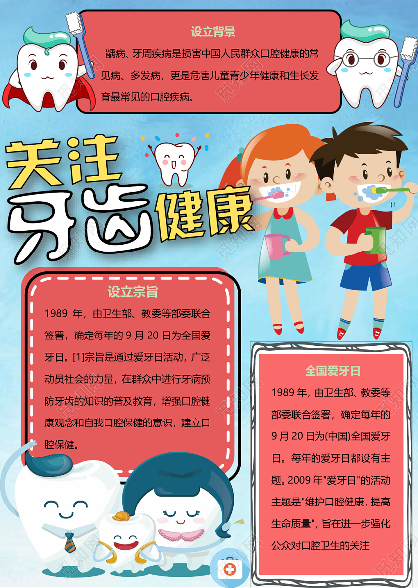 蓝色卡通关注牙齿健康爱牙日小报手抄报word模板