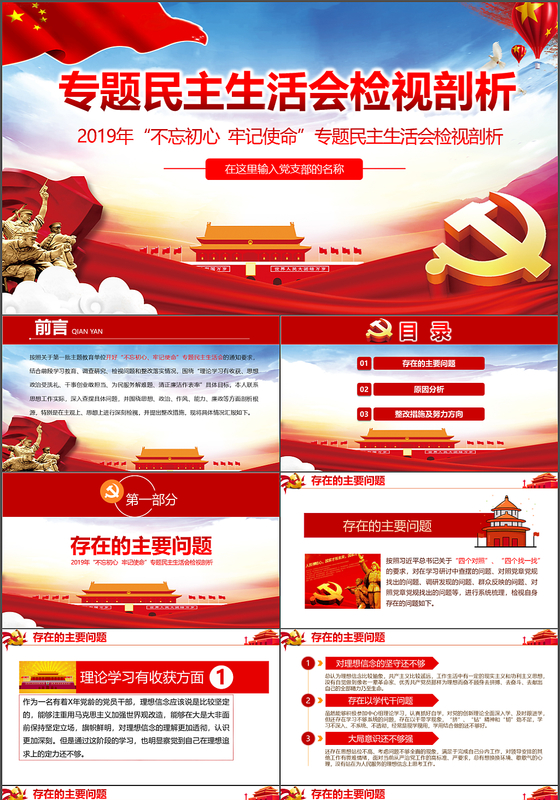 党课讲稿2019年专题民主生活会检视剖析党政党建党课通用PPT模板