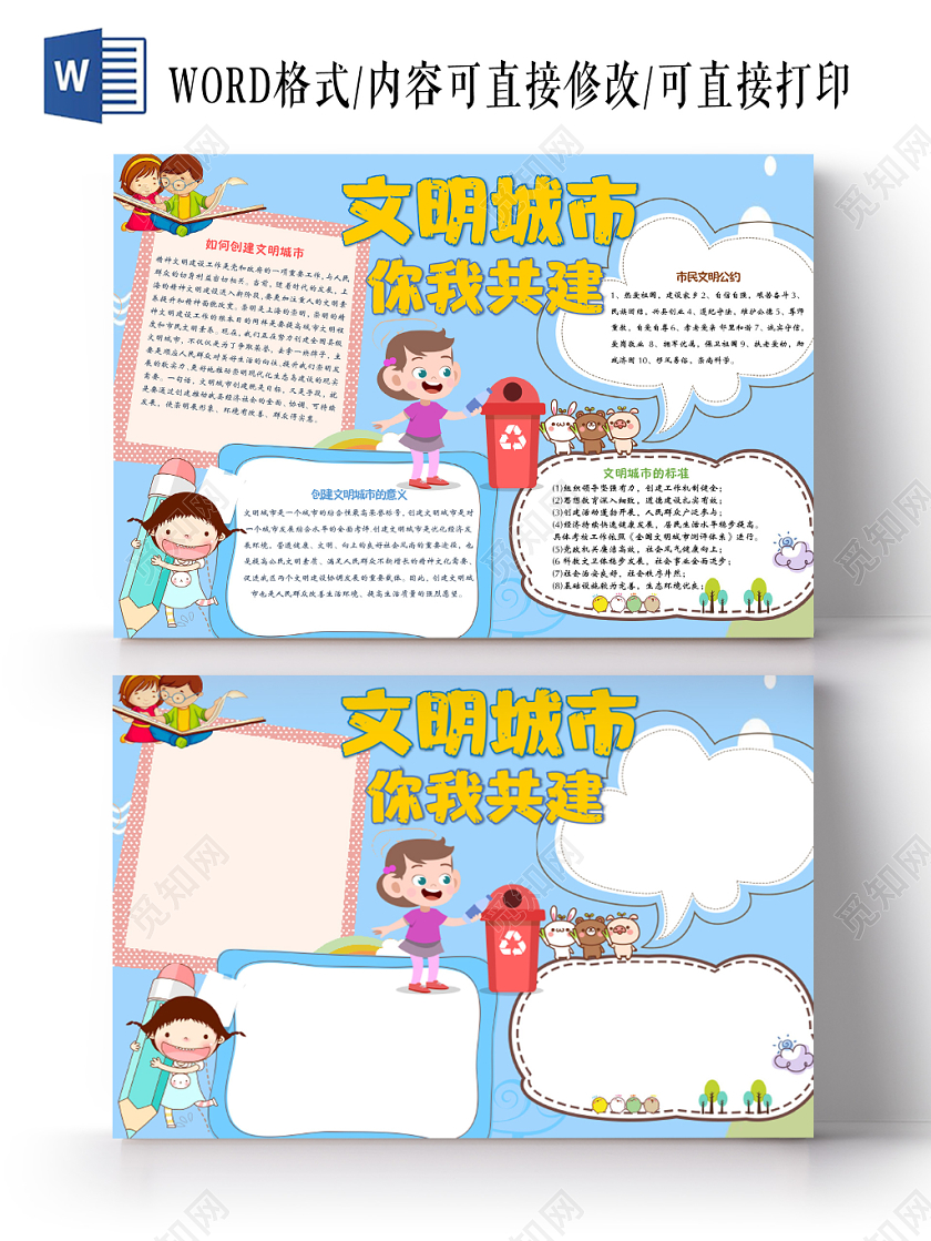 蓝色卡通文明城市你我共建手抄报Word模板