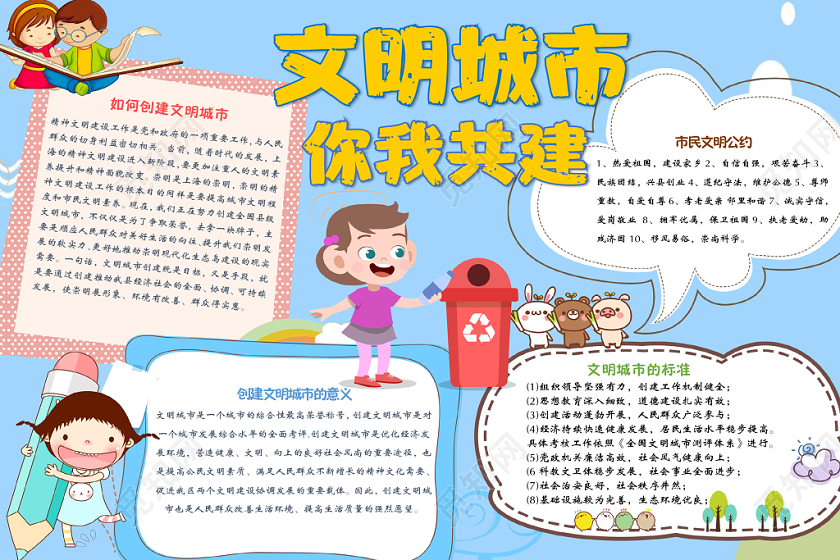 蓝色卡通文明城市你我共建手抄报Word模板