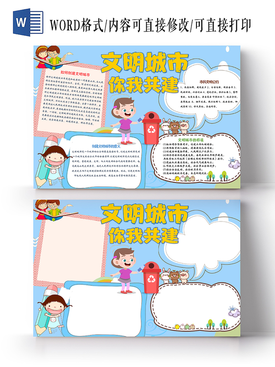 蓝色卡通文明城市你我共建手抄报Word模板