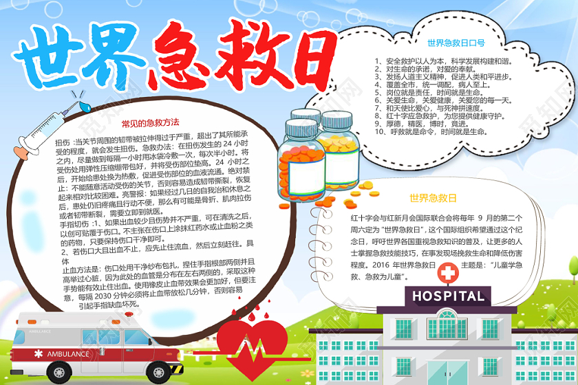 简约清新世界急救日手抄报word模板