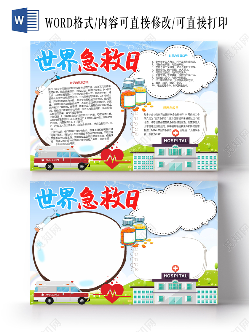 简约清新世界急救日手抄报word模板