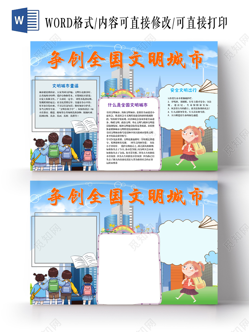 卡通争创全国文明城市手抄报Word模板
