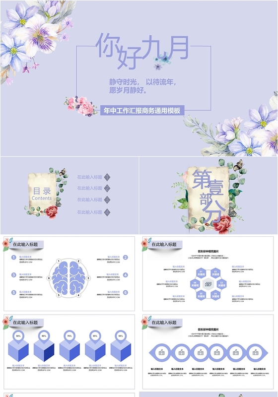 淡紫色淡雅九月你好工作报告总结PPT模板