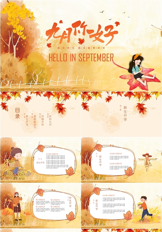 插画风九月你好主题开学季教师节通用ppt模板