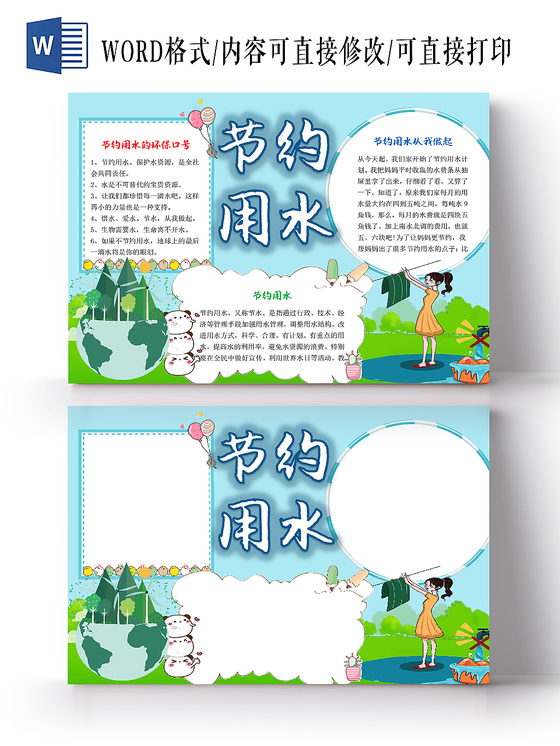 蓝色简约水资源卡通节约用水宣传手抄报word模板