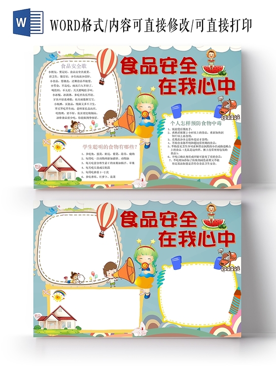 儿童卡通人物食品安全在我心中小学生手抄报word模板