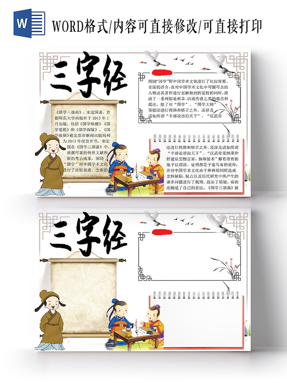 简约古风卡通三字经手抄报word模板