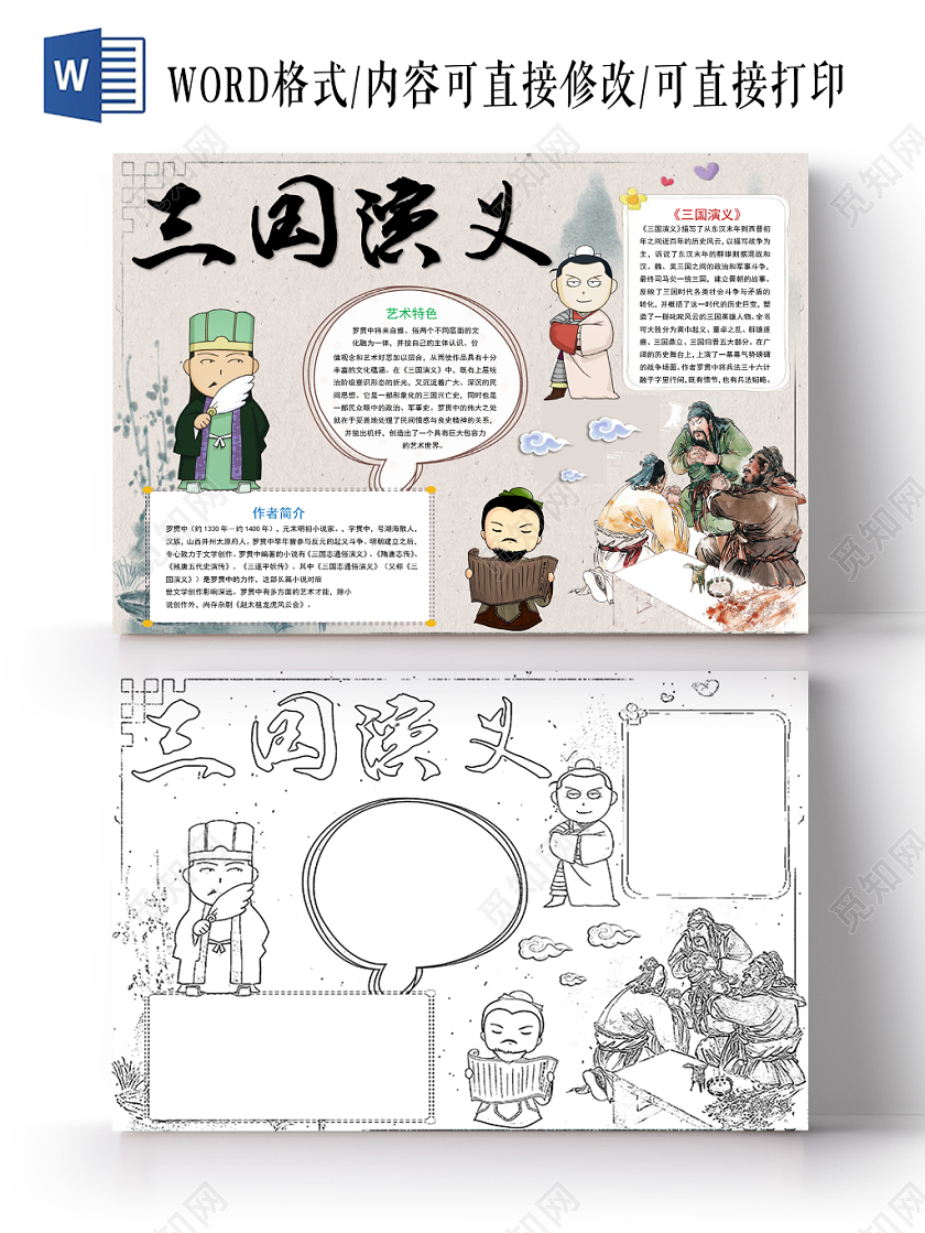 浅灰中国风三国演义小报手抄报word模板