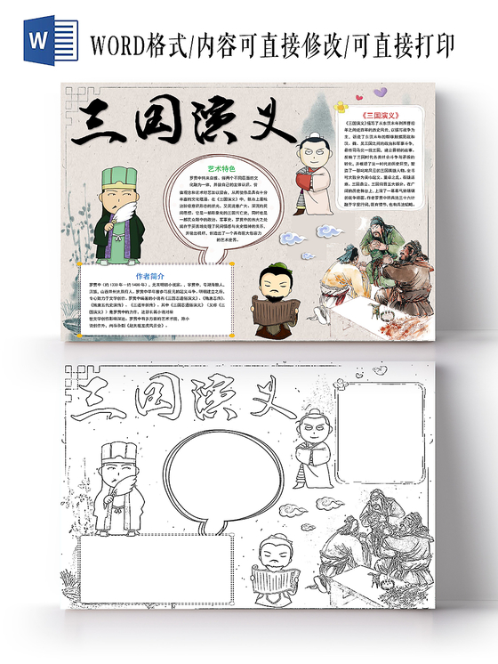 浅灰中国风三国演义小报手抄报word模板