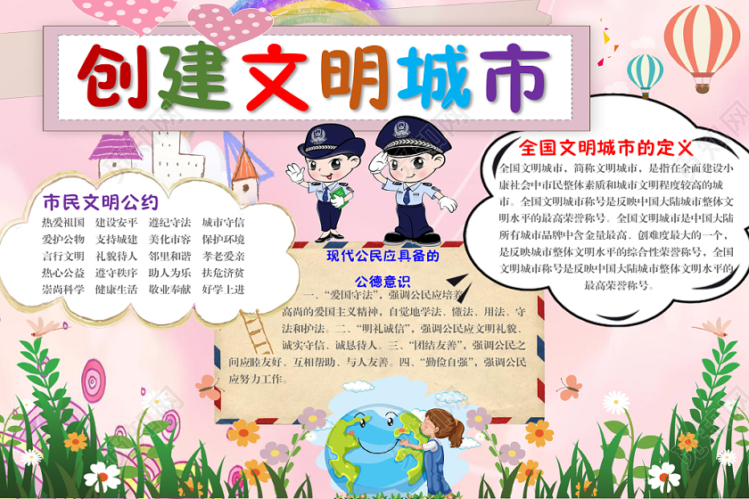 可爱卡通创建文明城市手抄报Word模板