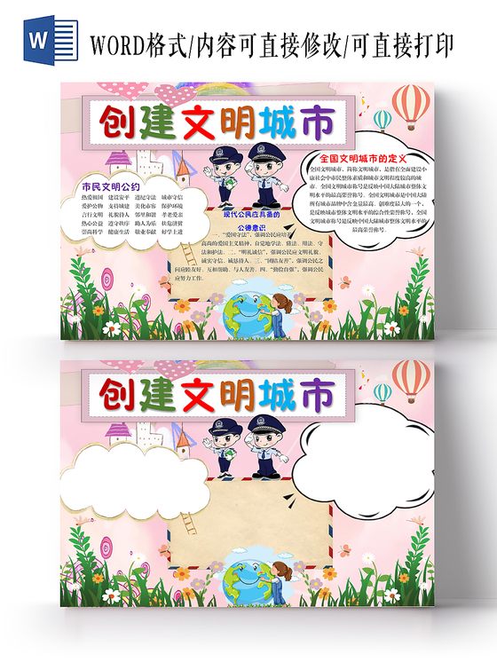 可爱卡通创建文明城市手抄报Word模板