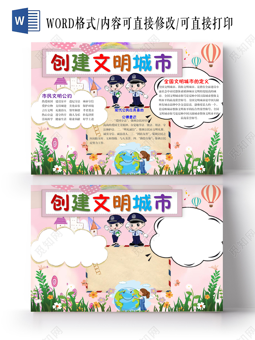 可爱卡通创建文明城市手抄报Word模板