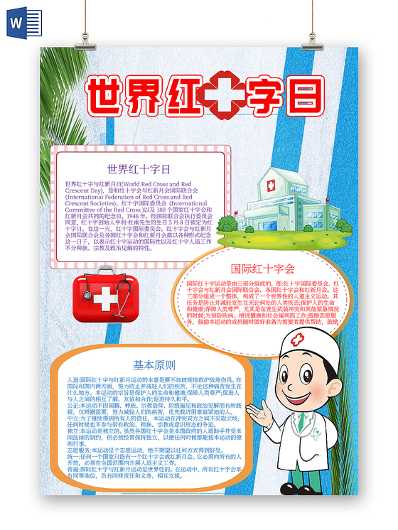蓝色清新竖版卡通世界红十字日小报word手抄报模板
