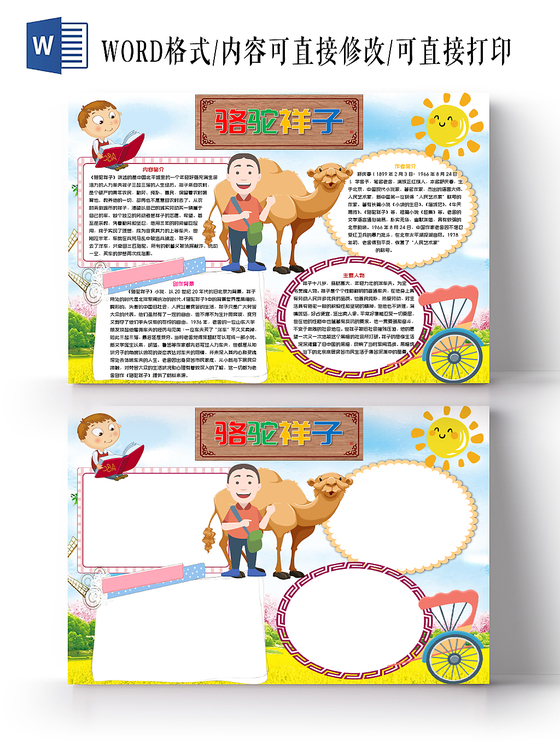 蓝色卡通骆驼祥子小报手抄报word模板