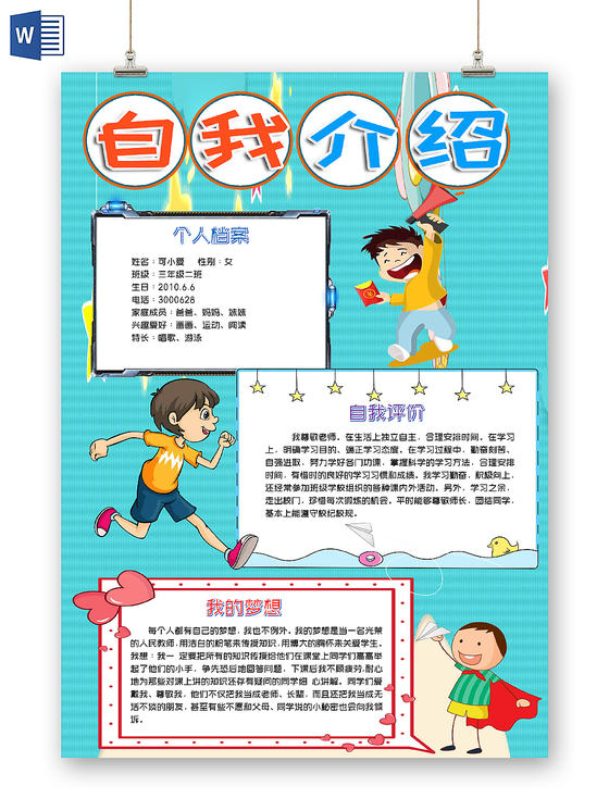 蓝色儿童竖版自我介绍小报手抄报word模板