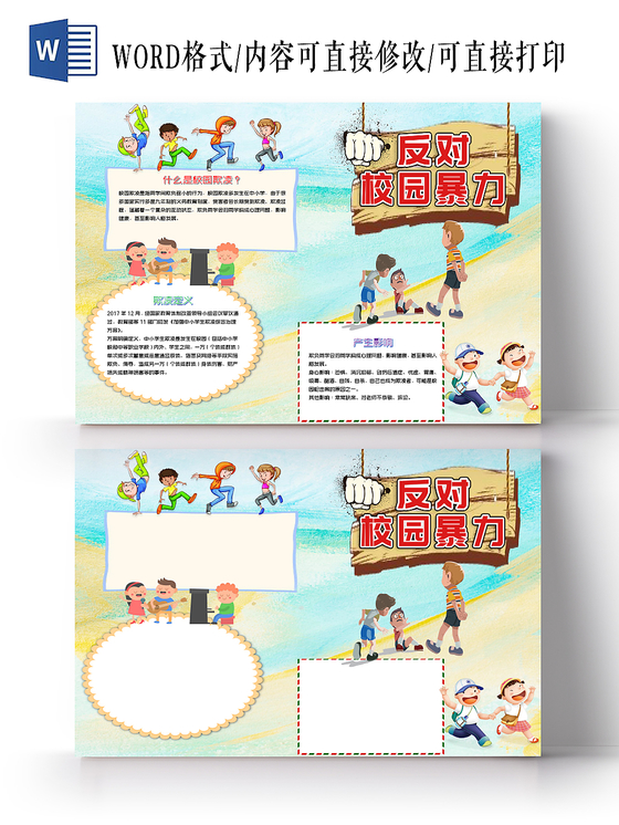 蓝色儿童卡通反对校园暴力小报手抄报word模板
