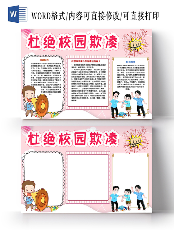 粉色杜绝校园欺凌自卑小报word手抄报模板