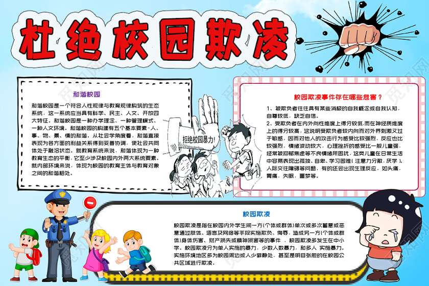 蓝色惊醒杜绝校园欺凌暴力小报word手抄报模板