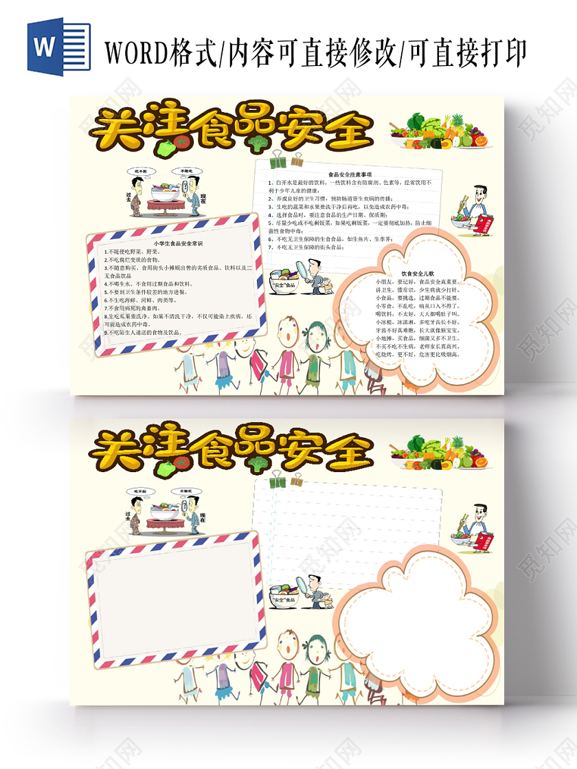 清新卡通关注食品安全宣传word模板