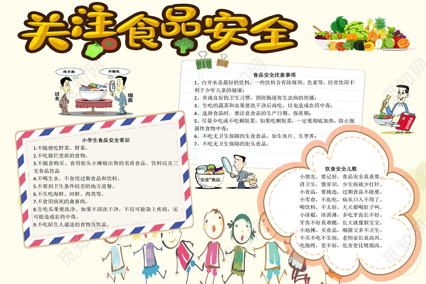 清新卡通关注食品安全宣传word模板