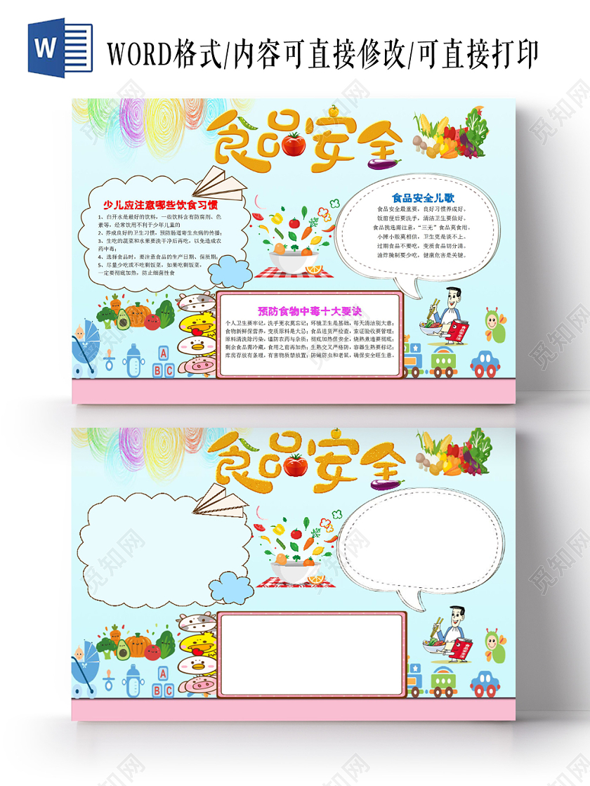 清新卡通关注食品安全宣传word模板
