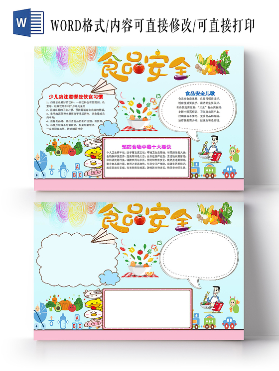 清新卡通关注食品安全宣传word模板
